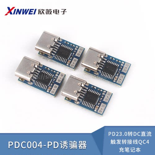 PDC004-PD诱骗器PD23.0转DC