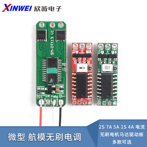 微型航模无刷电调2S7A5A1S