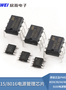 原装正品PN8015/8016/8034/36/44/46/48/8137/8160电源管理芯片