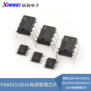 原装正品PN8015/8016/8034/36/44/46/48/8137/8160电源管理芯片