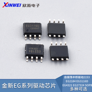 全新自振荡半桥驱动芯片EG2153/2184/3116D EG/432127324 SOP8