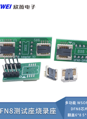 双QFN8测试座多功能 WSON8 MLF8 DFN8芯片DIP8翻盖6*8 5*6烧录座