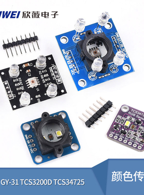 GY-33 GY-31 TCS3200D TCS34725颜色传感器颜色识别颜色感应模块