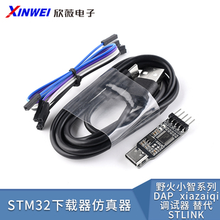 野火小智系列STM32下载器仿真器DAP_xiazaiqi调试器 替代STLINK