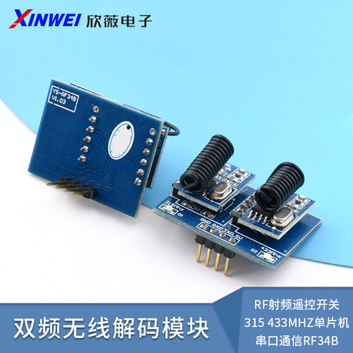 双频无线解码模块RF射频遥控开关