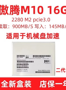INTEL/英特尔 傲腾m10 16g 内存 固态硬盘 机械盘加速 m2 nvme