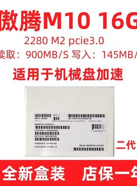 傲腾nvme16gm2硬盘英特尔