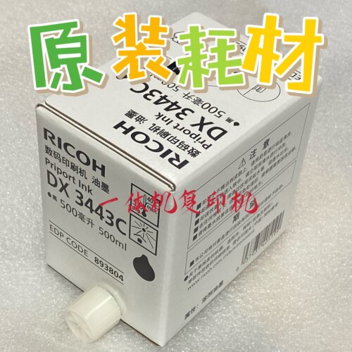 原装 理光3443红色油墨 DX3443C DD3344 CP6302C CP6303红墨 墨盒