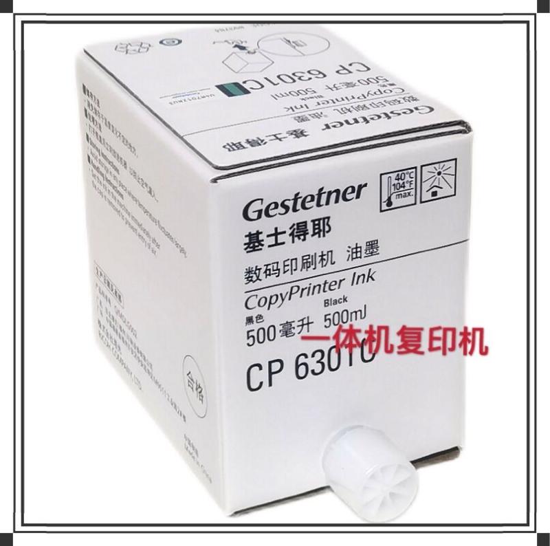 原装6301油墨Gestetner/基士得耶