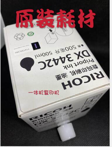 原装理光DX3442C油墨 DD2433  DX2432 2432 2430一体机墨盒 版纸