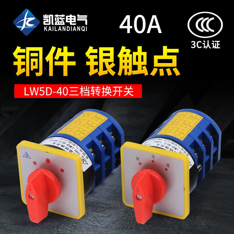 厂家 380V三相电机正反转 倒停顺开关 40A 银触点 LW5D-40/3节