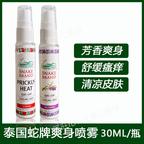 蛇牌爽身喷雾清凉冰感痱子水
