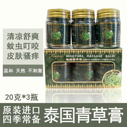 泰国原装进口暹然青草膏泰国Rasyan青草膏蚊虫叮咬