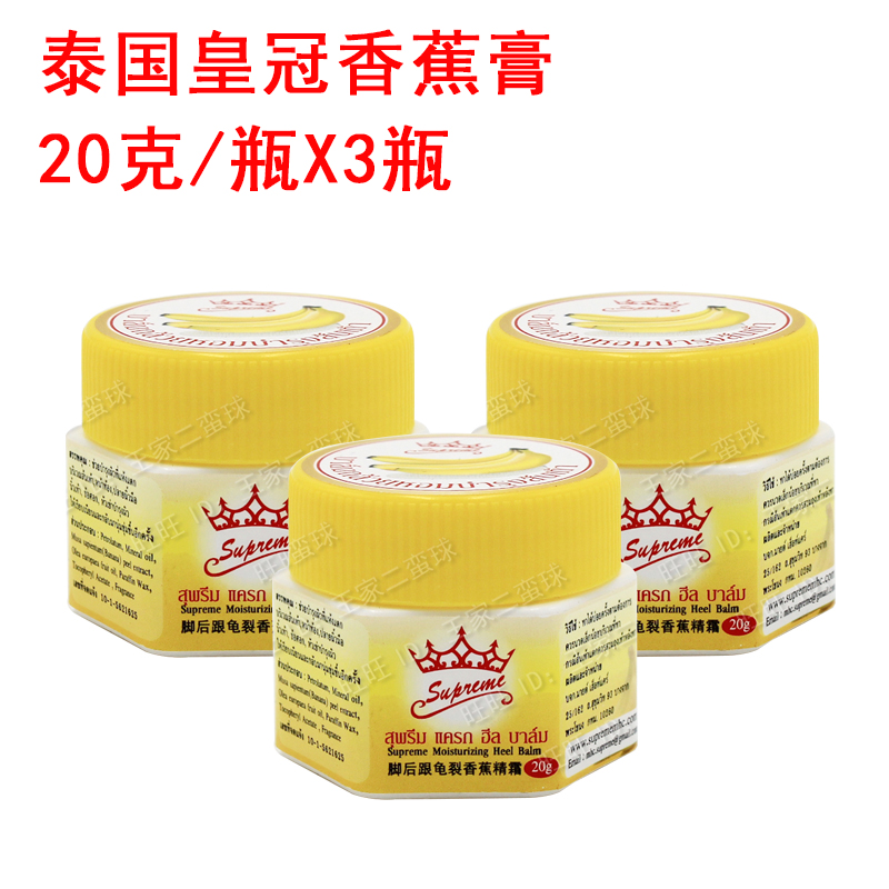 泰国皇冠牌supreme脚后跟龟裂香蕉膏精霜 防裂皲裂膏修复手脚 3瓶