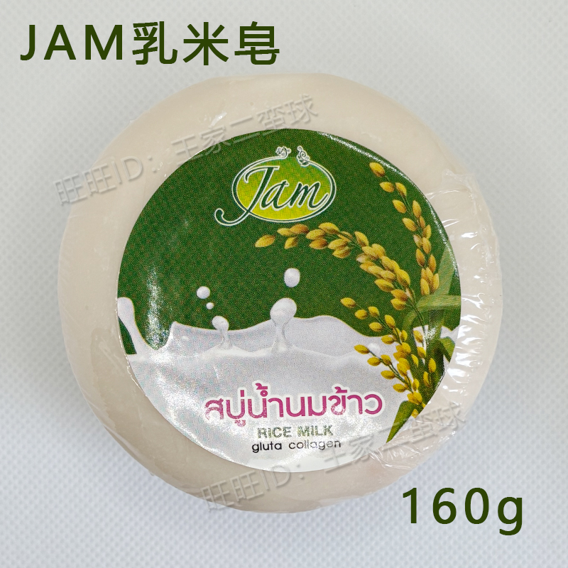 泰国原装JAM大米皂米乳香皂手工皂洁面沐浴皂天然植物精油皂160g