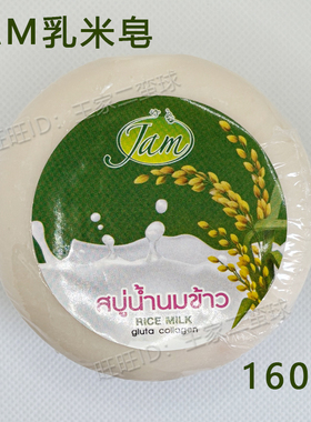 泰国原装JAM大米皂米乳香皂手工皂洁面沐浴皂天然植物精油皂160g