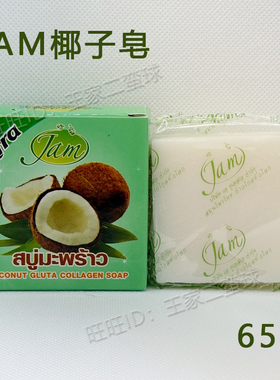 泰国原装进口JAM椰子精油皂洗脸洗澡洁面皂香皂冷制皂65g