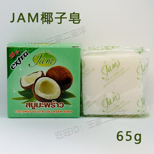 泰国原装进口JAM椰子精油皂洗脸洗澡洁面皂香皂冷制皂65g