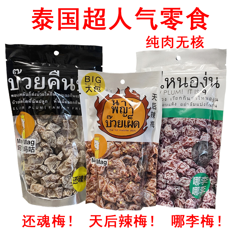 泰国进口MAG MAG吗咕吗咕蜜饯天后辣梅子李子干哪李梅话梅还魂梅