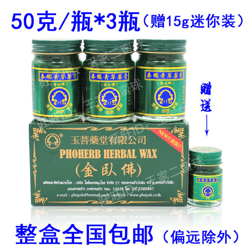 泰国金卧佛牌青草药膏玉菩药堂