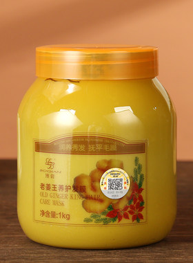 博倩老姜王护理发膜焗油膏