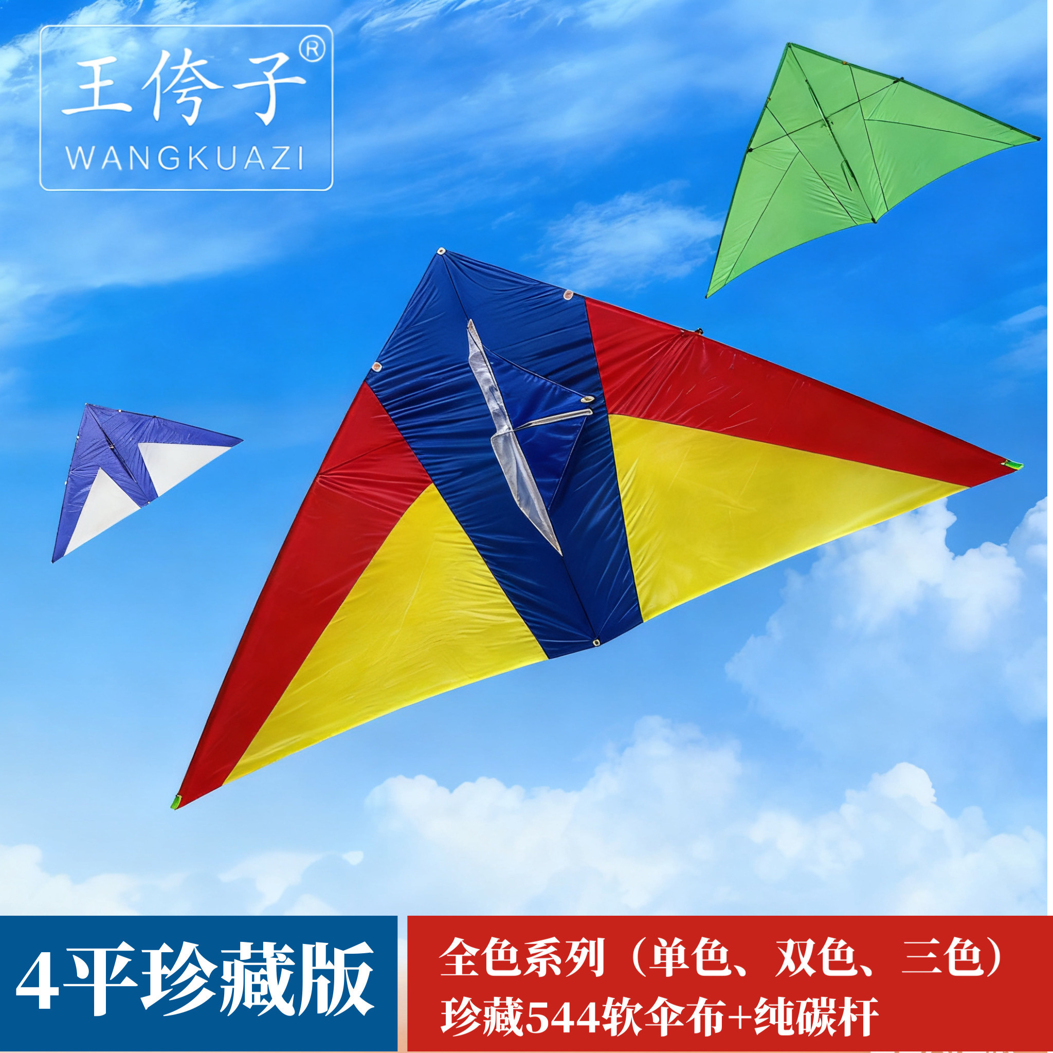 潍坊正品王侉子伞布三角风筝碳杆图片