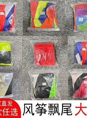 王侉子风筝尾巴大全飘尾转尾筒尾