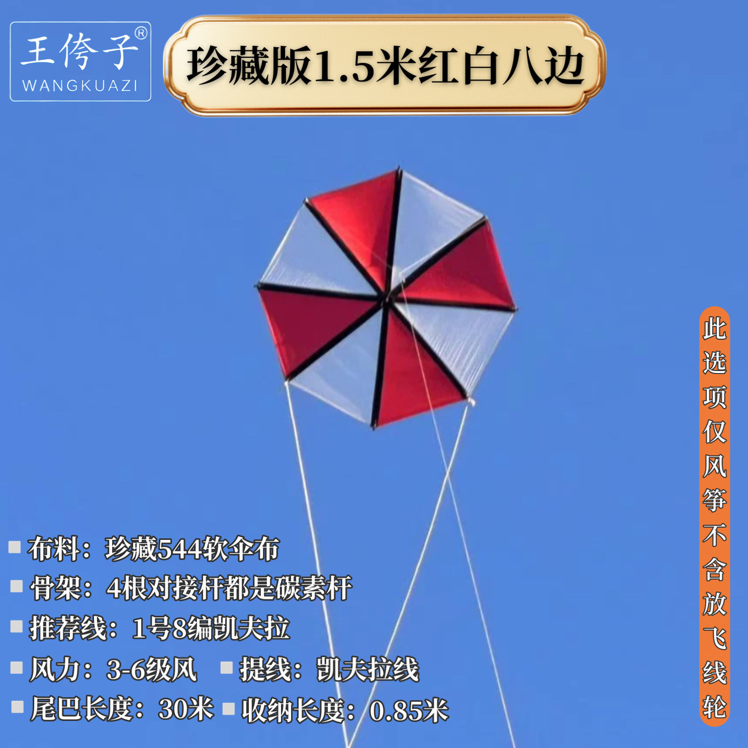潍坊王侉子珍藏544软伞布碳杆，八边形，八角形风筝质量好拉力大图片