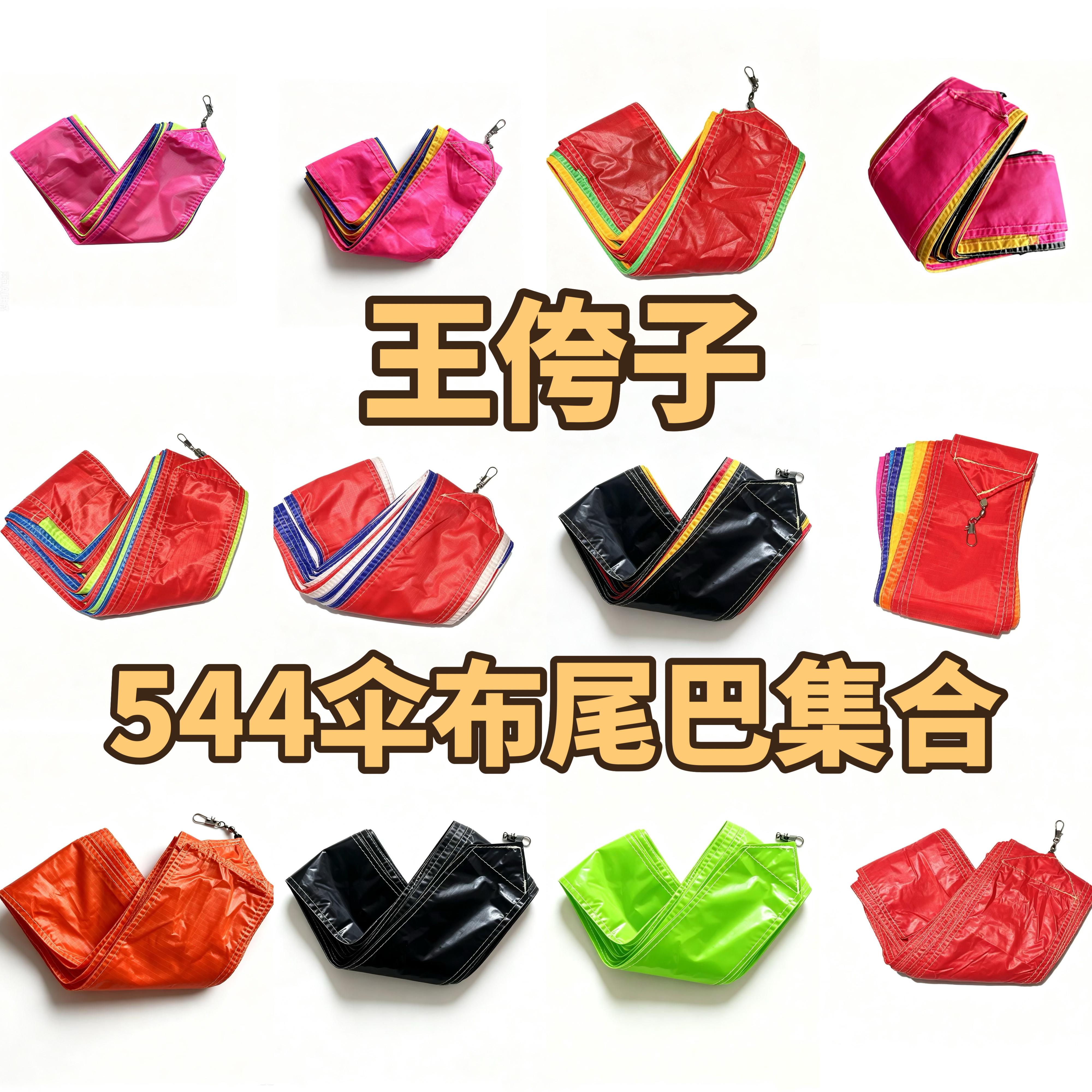 王侉子新款30米伞布尾巴图片