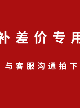 王侉子风筝差价补款专用