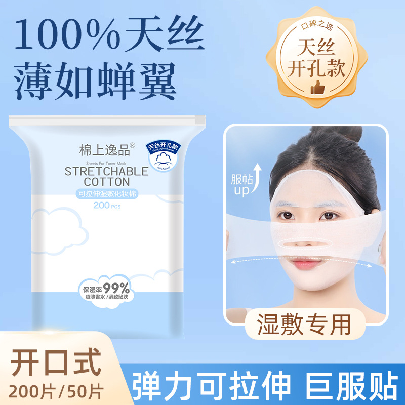开口湿敷棉敷脸专用可拉伸化妆棉片超薄天丝面膜纸补水开孔200片