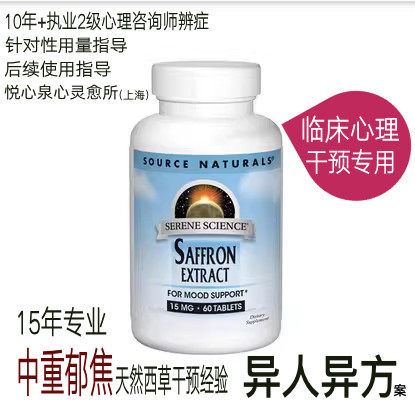 美代购西红花提取物15mg抑郁缓解忧郁情绪严重藏红花胶囊非药28