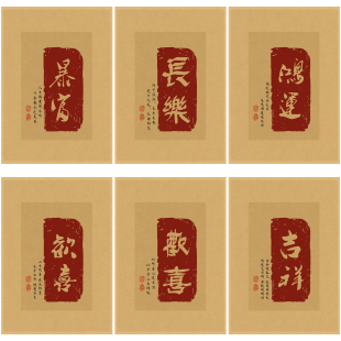 新中式 喜庆书法海报复古牛皮纸画卧室房间墙面布置墙贴画墙壁贴画