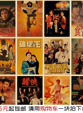 周星驰经典香港港风电影海报复古