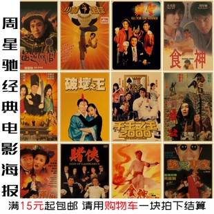 周星驰经典香港港风电影海报复古牛皮纸装饰画卧室房间墙面墙贴画