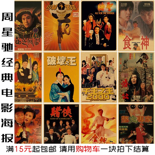 周星驰经典香港港风电影海报复古
