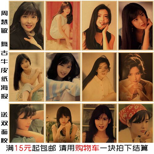 周慧敏经典香港女星海报复古贴画