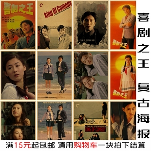 喜剧之王 周星驰经典电影海报香港港风复古装饰画卧室房间墙贴画