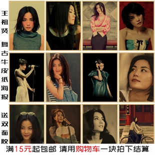 王菲复古牛皮纸海报定做香港台女星美女明星天后装饰画房间墙贴画