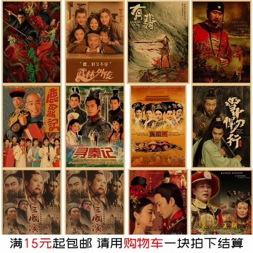 复古古装剧经典国产电视剧海报 房间墙面墙贴画卧室牛皮纸装饰画