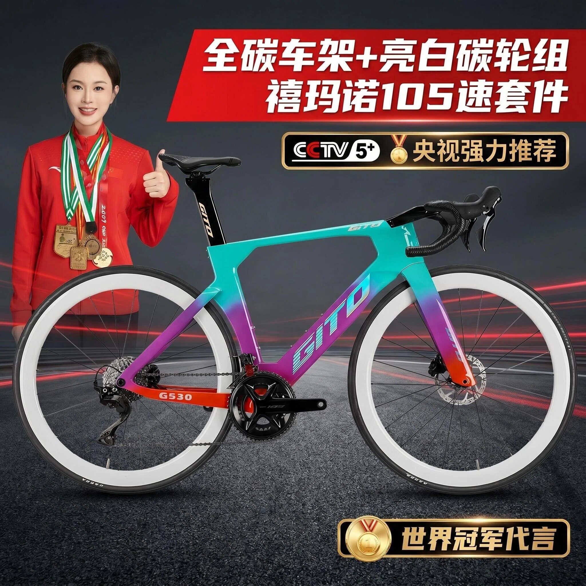 GITO全碳纤维破风竞速公路车24速禧玛诺105大套油碟刹超轻碳轮组