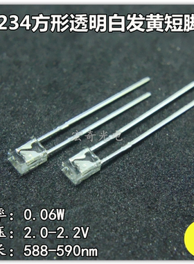 方形发光二极管234透明白发黄 黄色高亮234方型黄光led灯珠黄灯