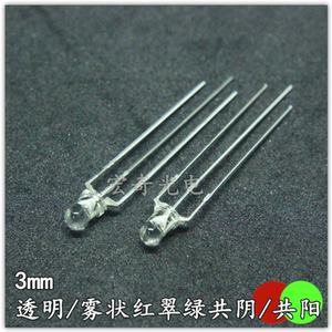 发光二极管3mm透明/雾状红翠绿 红蓝 红绿共阴/共阳双色led灯珠