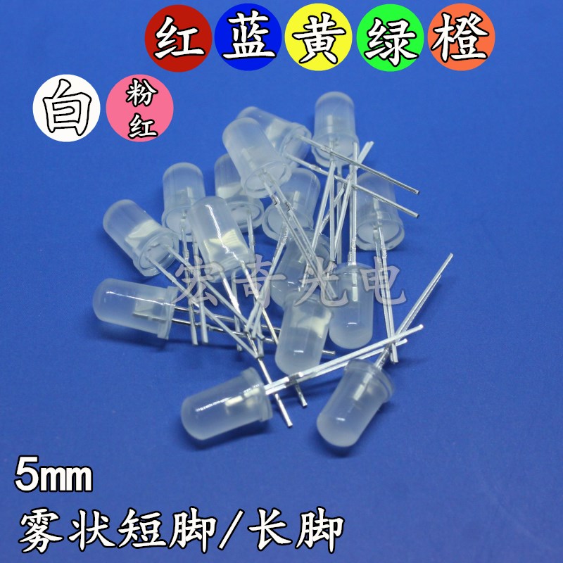 5mm雾状白发红色蓝黄翠绿橙黄绿白光柔光插件led灯珠发光二极管