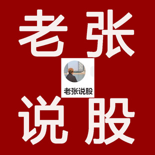 老张说股重新开播25年6月8号6.8抖音直播回放视频 股票分析