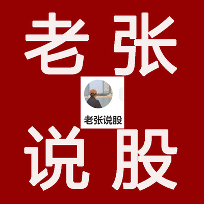 抖音直播大V老张说股11月18-22号晚5天直播回放视频