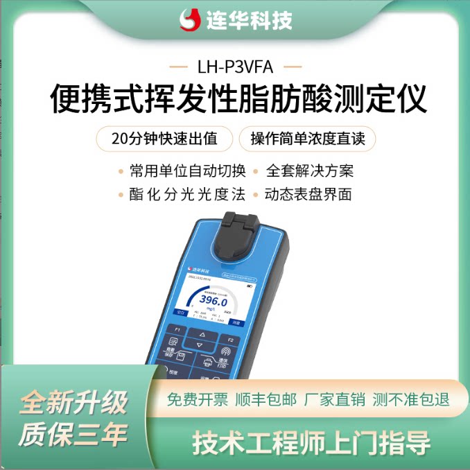 连华科技挥发性脂肪酸检测仪工业废水分析仪污水测定仪LH-P3VFA