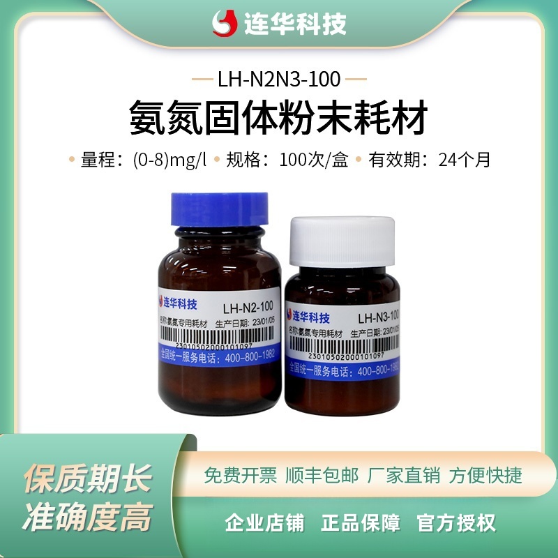 连华科技氨氮专用耗材检测试剂