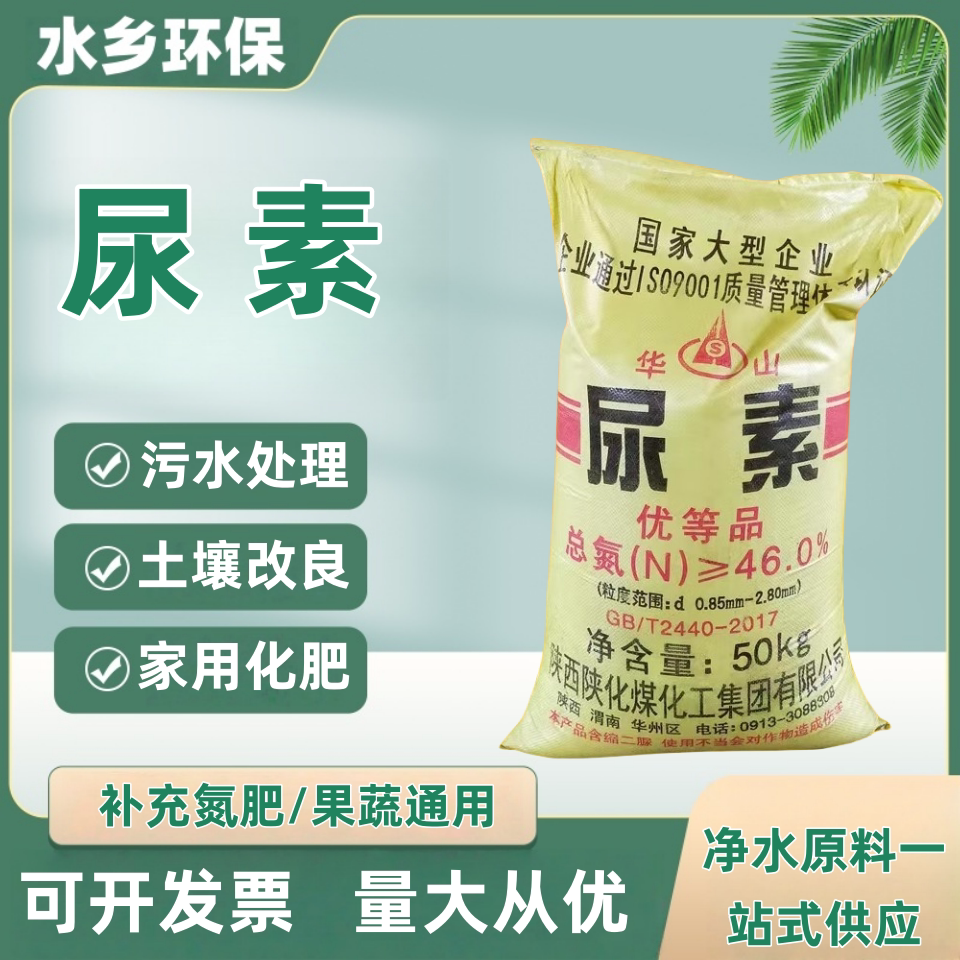华山牌尿素氮含量46%颗粒氮肥农业级肥料水处理50公斤