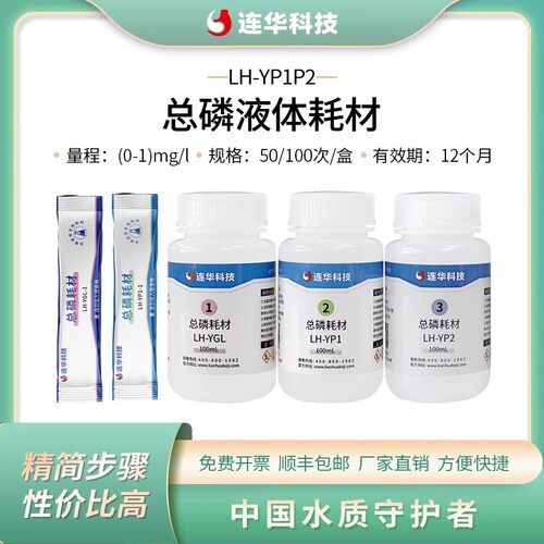 连华科技总磷液体耗材试剂药剂LH-YP1P2-100